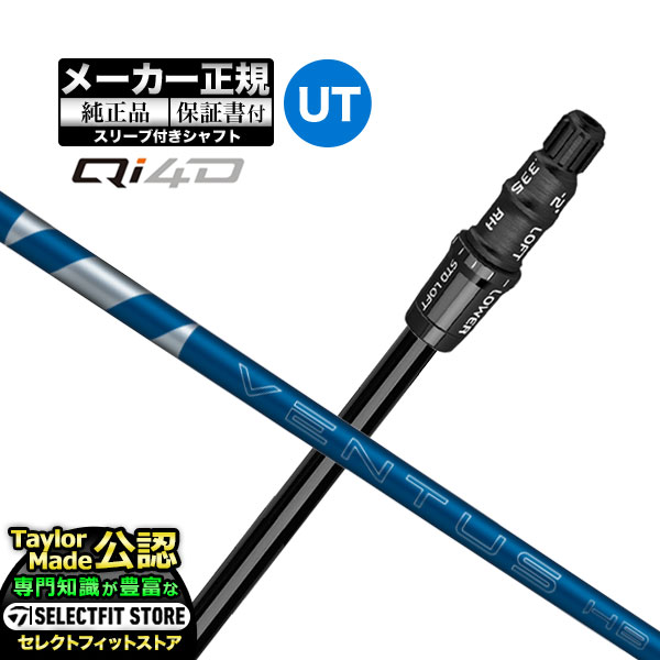新品QI4D外し26ベンタスブルーTR7X3W3WHL用テーラーメイドカスタム品 TaylorMade（テーラーメイド） 【メーカーカスタム】【ヘッド無し