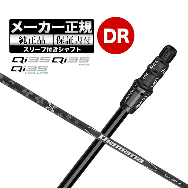 【メーカーカスタム】【ヘッド無し】テーラーメイド Qi35 シリーズ ドライバー用付け替えシャフト単体 Diamana BLACK ディアマナ ブラック TM60 | TaylorMade