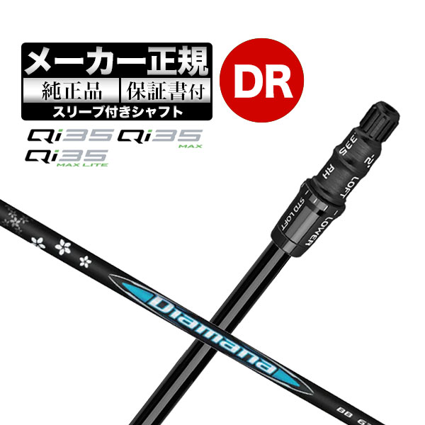 【メーカーカスタム】【ヘッド無し】テーラーメイド Qi35 シリーズ ドライバー用付け替えシャフト単体 Diamana ディアマナ BB | TaylorMade