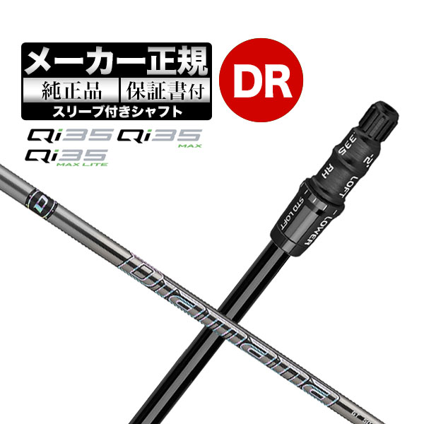 【メーカーカスタム】【ヘッド無し】テーラーメイド Qi35 シリーズ ドライバー用付け替えシャフト単体 Diamana ディアマナ GT