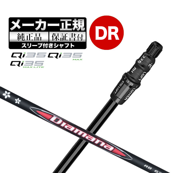 【4月受付開始予定】【メーカーカスタム】【ヘッド無し】テーラーメイド Qi35 シリーズ ドライバー用付け替えシャフト単体 Diamana ディアマナ RB | TaylorMade