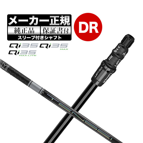 【メーカーカスタム】【ヘッド無し】テーラーメイド Qi35 シリーズ ドライバー用付け替えシャフト単体 TENSEI PRO WHITE テンセイプロ ホワイト1K | TaylorMade
