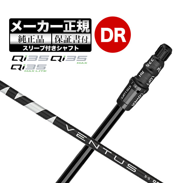 【メーカーカスタム】【ヘッド無し】テーラーメイド Qi35 シリーズ ドライバー用付け替えシャフト単体 VENTUS BLACK ヴェンタスブラック | TaylorMade