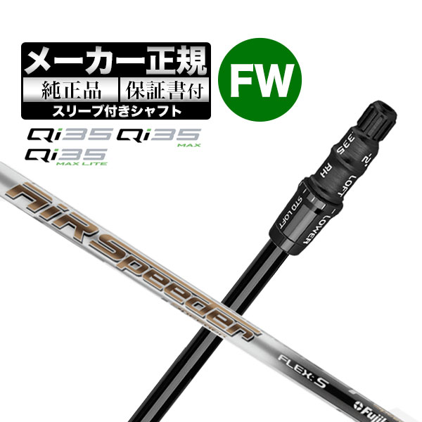 【メーカーカスタム】【ヘッド無し】テーラーメイド Qi35 シリーズ フェアウェイウッド用付け替えシャフト単体 Air Speeder エアスピーダーTM | TaylorMade