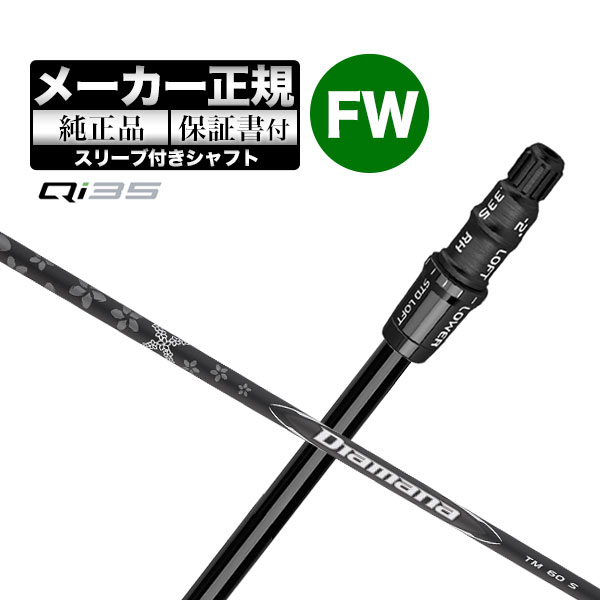 【メーカーカスタム】【ヘッド無し】テーラーメイド Qi35 シリーズ フェアウェイウッド用付け替えシャフト単体 Diamana BLACK ディアマナ ブラック TM60 | TaylorMade