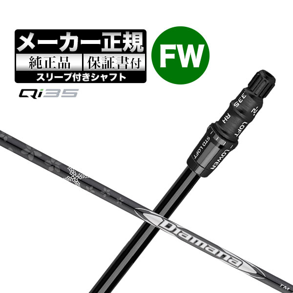 テーラーメイドQI35 FW 15° ディアマナシルバー55Sシャフト TaylorMade（テーラーメイド） 【メーカーカスタム】【ヘッド無し