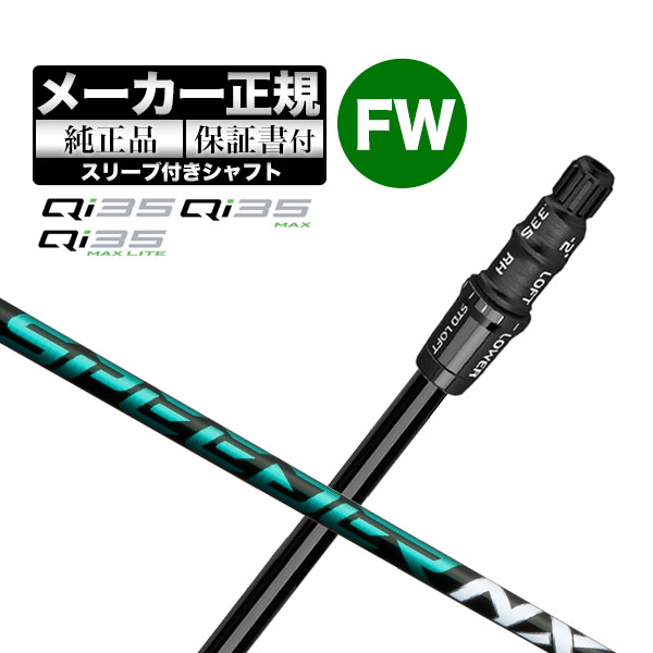 【メーカーカスタム】【ヘッド無し】テーラーメイド Qi35 シリーズ フェアウェイウッド用付け替えシャフト単体 Speeder NX GREEN スピーダー NX グリーン | TaylorMade