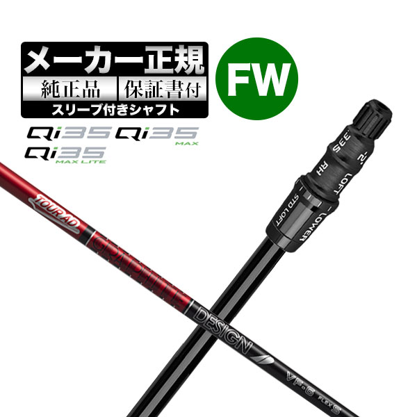 【メーカーカスタム】【ヘッド無し】テーラーメイド Qi35 シリーズ フェアウェイウッド用付け替えシャフト単体 TourAD ツアーAD VF | TaylorMade