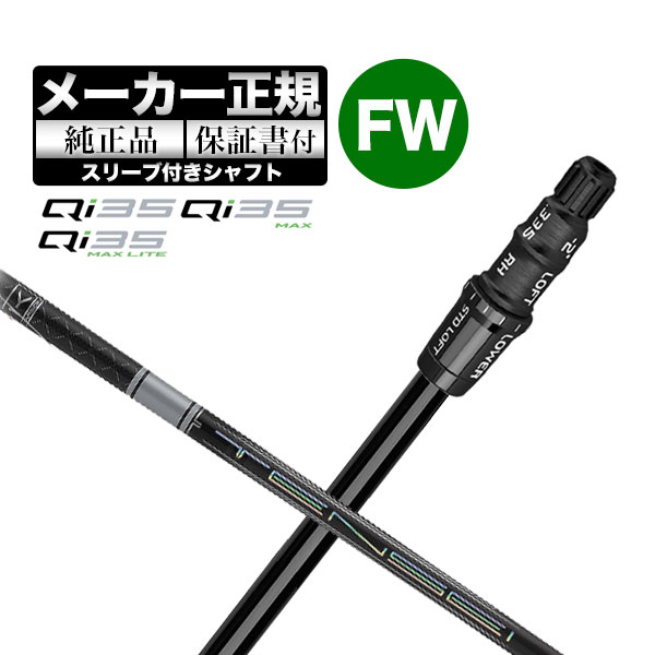 【メーカーカスタム】【ヘッド無し】テーラーメイド Qi35 シリーズ フェアウェイウッド用付け替えシャフト単体 TENSEI PRO WHITE テンセイプロ ホワイト1K | TaylorMade