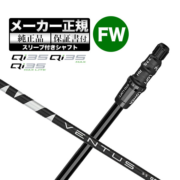 Qi35 レスキュー　ベンタス　メーカーカスタム TaylorMade（テーラーメイド） 【メーカーカスタム】【ヘッド無し