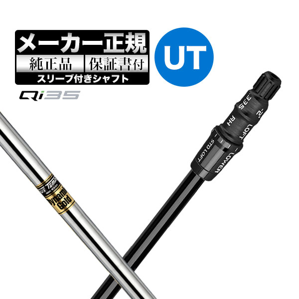 【メーカーカスタム】【ヘッド無し】テーラーメイド Qi35 レスキュー用 付け替えシャフト単体 DynamicGold ダイナミックゴールド スチールシャフト