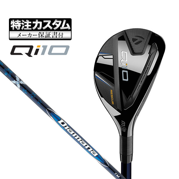 【メーカーカスタム】テーラーメイド Qi10 レスキュー Diamana BLUE ディアマナ ブルー TM60 カーボンシャフト :cs tmut qi10 dbltm:F NET GOLF