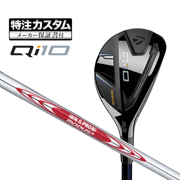 【メーカーカスタム】テーラーメイド Qi10 レスキュー N.S.PRO MODUS3 NSプロ モーダス3 スチールシャフト :cs tmut qi10 nsmd3:F NET GOLF