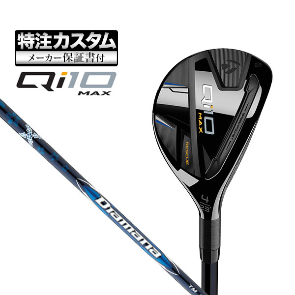 【メーカーカスタム】テーラーメイド Qi10 MAX レスキュー Diamana BLUE ディアマナ ブルー TM60 カーボンシャフト :cs tmut qi10mx dbltm:F NET GOLF