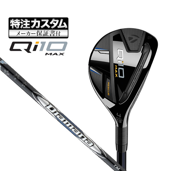 【メーカーカスタム】テーラーメイド Qi10 MAX レスキュー Diamana SILVER ディアマナ シルバーTM70 カーボンシャフト :cs tmut qi10mx dsvtm:F NET GOLF