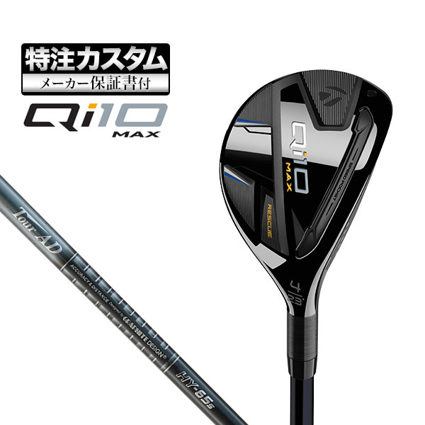 【メーカーカスタム】テーラーメイド Qi10 MAX レスキュー AD TourAD HY ツアーAD カーボンシャフト :cs tmut qi10mx tadhy:F NET GOLF