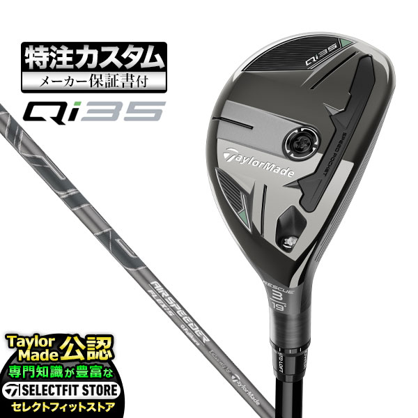 【メーカーカスタム】テーラーメイド Qi35 レスキュー ユーティリティー Air Speeder エアスピーダーTM カーボン | TaylorMade