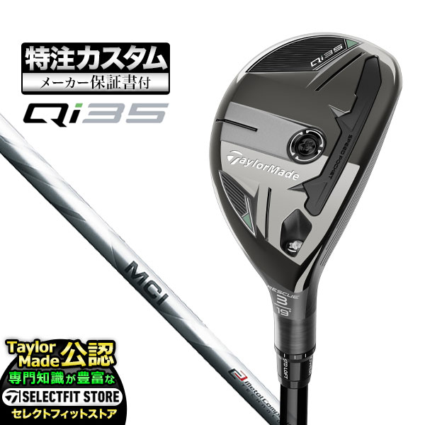 【メーカーカスタム】テーラーメイド Qi35 レスキュー ユーティリティー フジクラ MCI カーボン | TaylorMade
