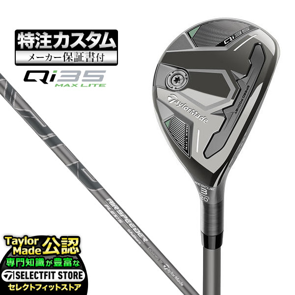【メーカーカスタム】テーラーメイド Qi35 MAX LITE マックスライト レスキュー Air Speeder エアスピーダーTM カーボン | TaylorMade