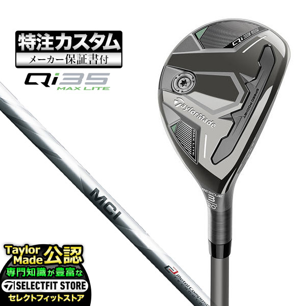 【メーカーカスタム】テーラーメイド Qi35 MAX LITE マックスライト レスキュー ユーティリティー フジクラ MCI カーボン | TaylorMade