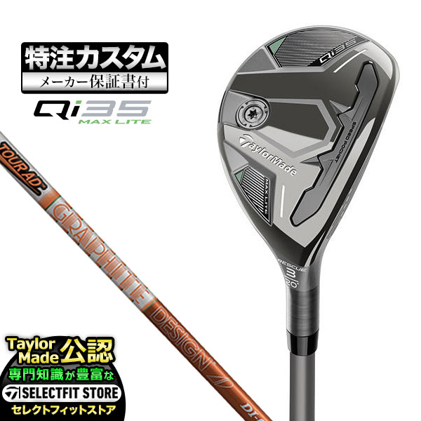 【メーカーカスタム】テーラーメイド Qi35 MAX LITE マックスライト レスキュー AD TourAD DI ツアーAD カーボン | TaylorMade