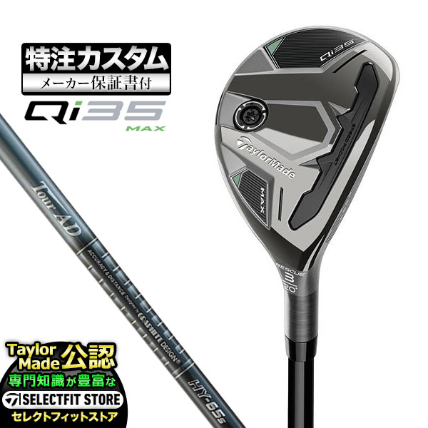 【メーカーカスタム】テーラーメイド Qi35 MAX マックス レスキュー ユーティリティー AD TourAD HY ツアーAD カーボン | TaylorMade