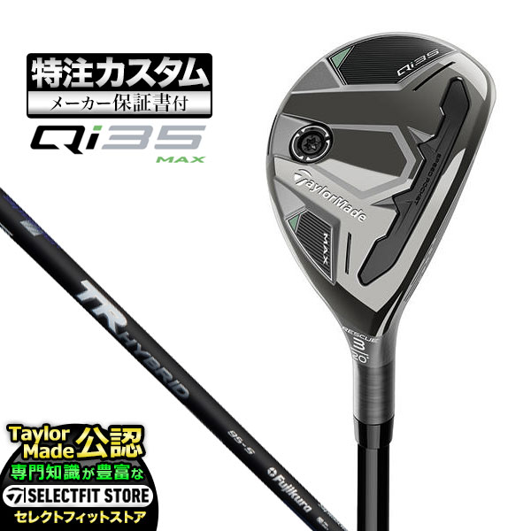 【メーカーカスタム】テーラーメイド Qi35 MAX マックス レスキュー ユーティリティー TR HYBRID ハイブリッド カーボン | TaylorMade