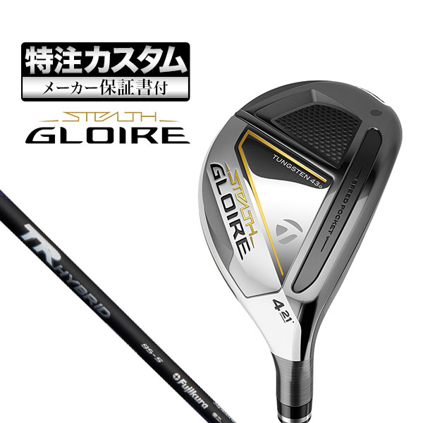 【メーカーカスタム】テーラーメイド STEALTH GLOIRE ステルス グローレ レスキュー ユーティリティー TR HYBRID ハイブリッド カーボンシャフト