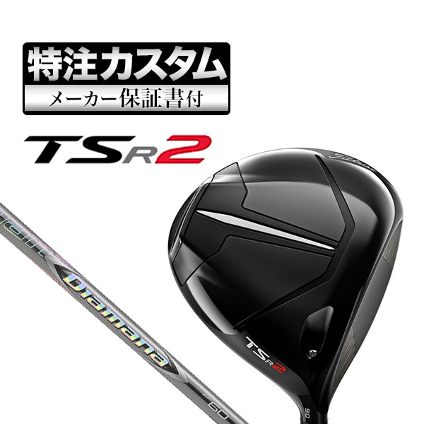 【メーカーカスタム】タイトリスト TSR2 ドライバー Diamana ディアマナ ZF