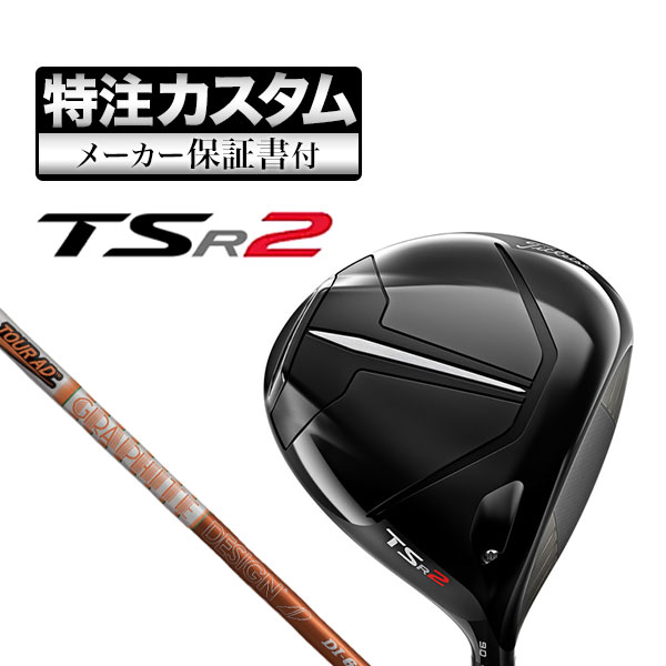 【メーカーカスタム】タイトリスト TSR2 ドライバー TourAD ツアーAD DI