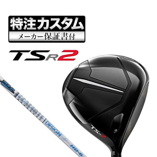 【メーカーカスタム】タイトリスト TSR2 ドライバー TourAD ツアーAD HD