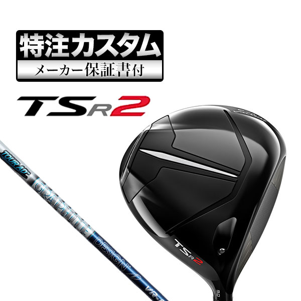 【メーカーカスタム】タイトリスト TSR2 ドライバー TourAD ツアーAD VR