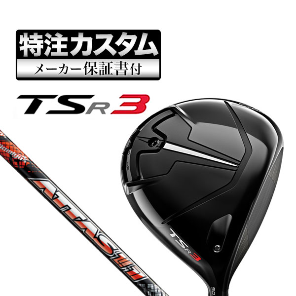 【メーカーカスタム】タイトリスト TSR3 ドライバー ATTAS 11 アッタス