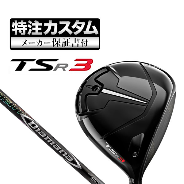 【メーカーカスタム】タイトリスト TSR3 ドライバー Diamana ディアマナ DF