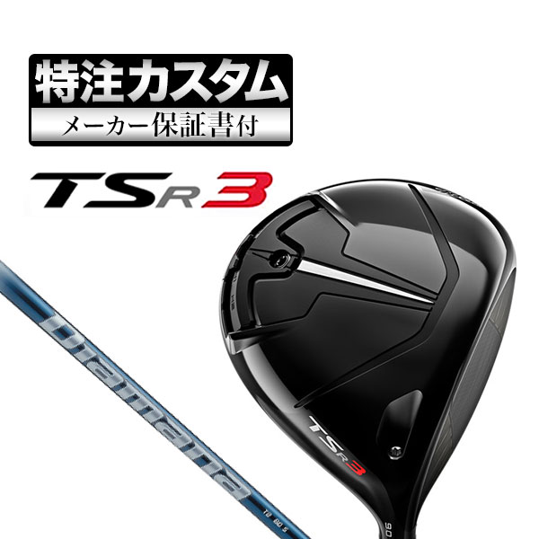 【メーカーカスタム】タイトリスト TSR3 ドライバー Diamana ディアマナ TB