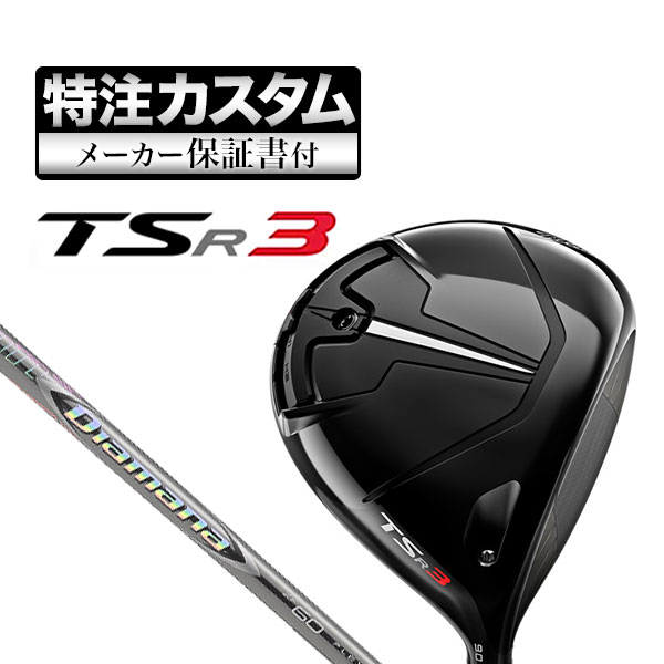 【メーカーカスタム】タイトリスト TSR3 ドライバー Diamana ディアマナ ZF