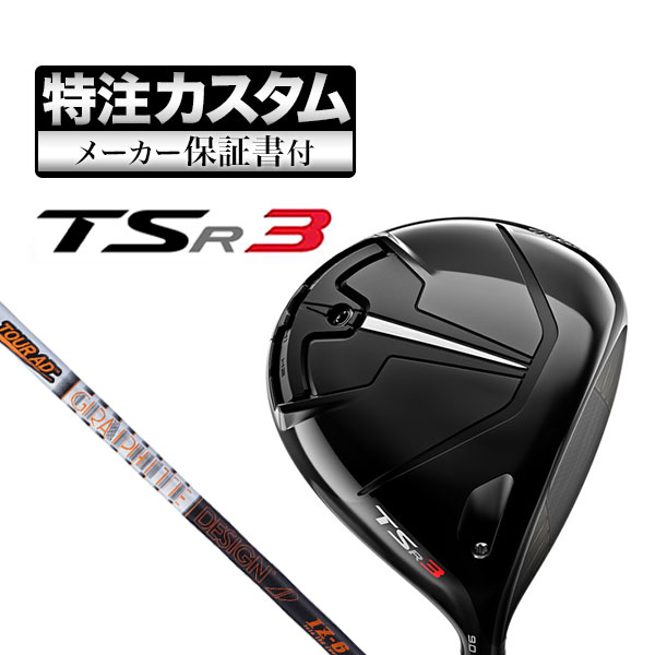 【メーカーカスタム】タイトリスト TSR3 ドライバー TourAD ツアーAD IZ