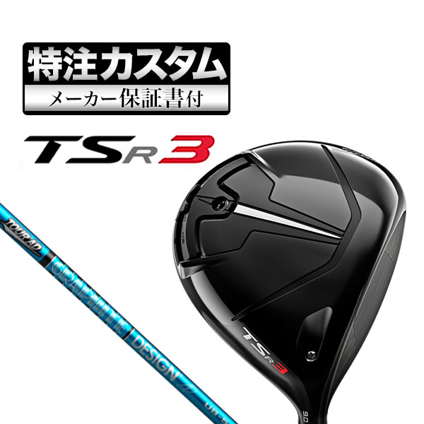 【メーカーカスタム】タイトリスト TSR3 ドライバー TourAD ツアーAD UB