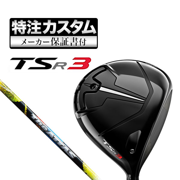 【メーカーカスタム】タイトリスト TSR3 ドライバー THE ATTAS ジ・アッタス