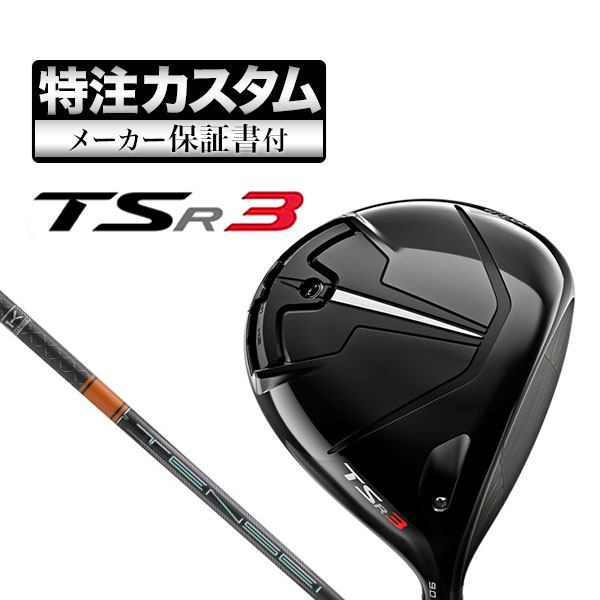 【メーカーカスタム】タイトリスト TSR3 ドライバー TENSEI PRO ORANGE テンセイプロ オレンジ 1K｜f-netgolf