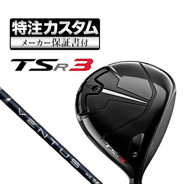 【メーカーカスタム】タイトリスト TSR3 ドライバー VENTUS BLUE ヴェンタス ブルー :cs ttdr tsr3 vtbl:F NET GOLF