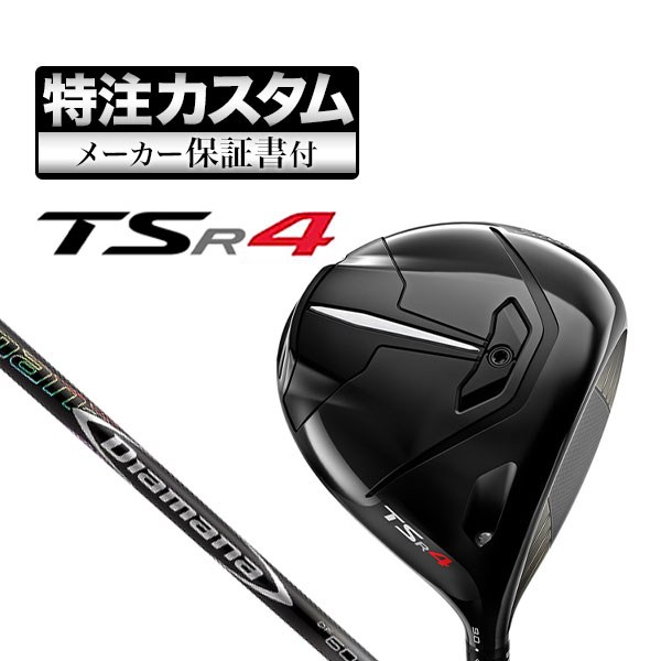 【メーカーカスタム】タイトリスト TSR4 ドライバー Diamana ディアマナ DF