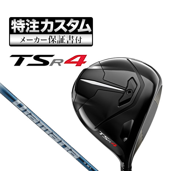 【メーカーカスタム】タイトリスト TSR4 ドライバー Diamana ディアマナ TB