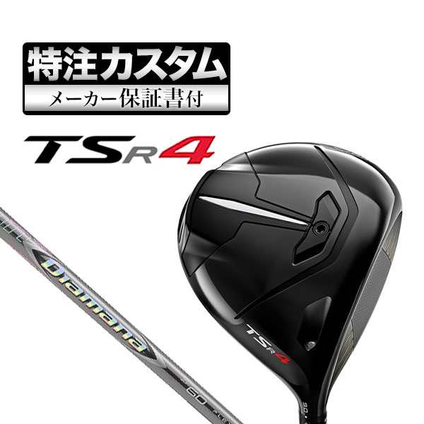 【メーカーカスタム】タイトリスト TSR4 ドライバー Diamana ディアマナ ZF