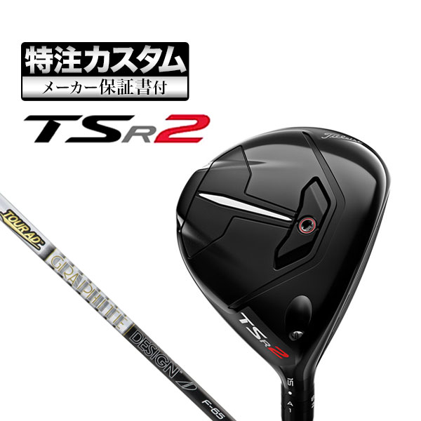 【メーカーカスタム】タイトリスト TSR2 フェアウェイウッド TourAD ツアーAD F