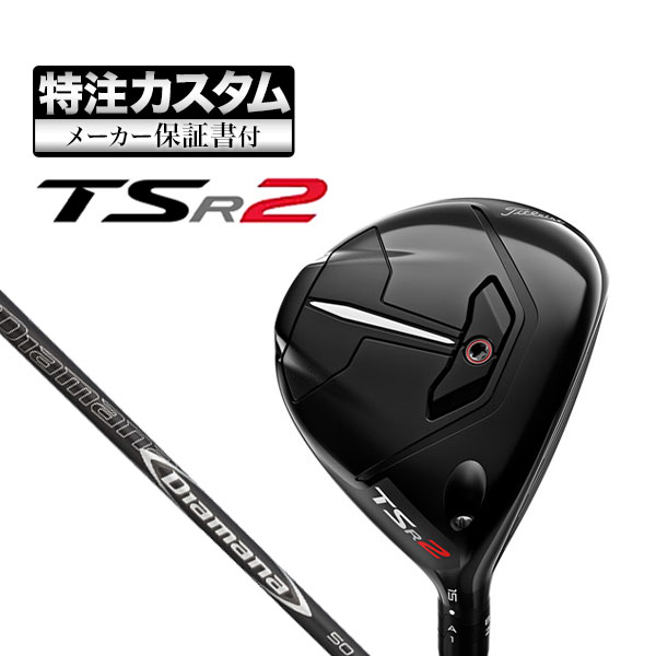 【メーカーカスタム】タイトリスト TSR2 フェアウェイウッド タイトリスト Diamana ディアマナ 50 :cs ttfw tsr2 tdm:F NET GOLF