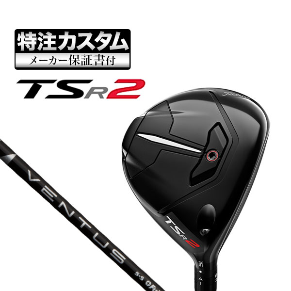 【メーカーカスタム】タイトリスト TSR2 フェアウェイウッド VENTUS BLACK ヴェンタス ブラック