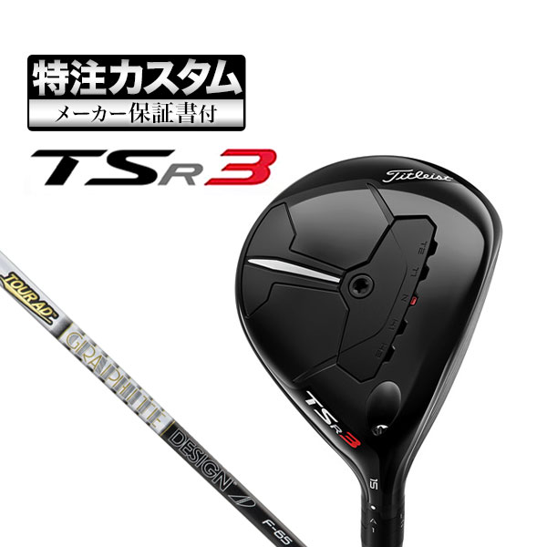 【メーカーカスタム】タイトリスト TSR3 フェアウェイウッド TourAD ツアーAD F