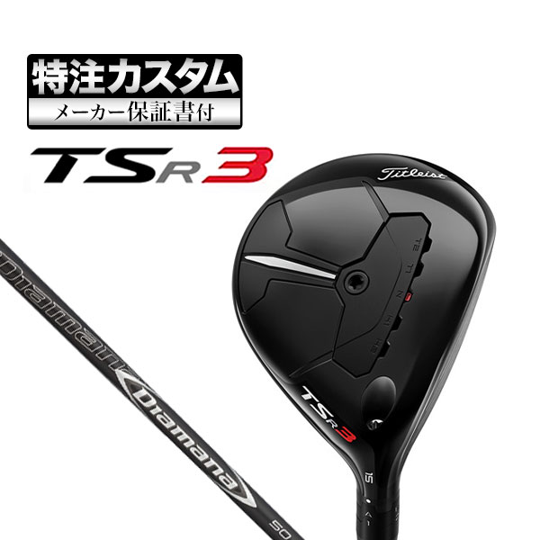 【メーカーカスタム】タイトリスト TSR3 フェアウェイウッド タイトリスト Diamana ディアマナ 50 :cs ttfw tsr3 tdm:F NET GOLF