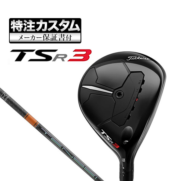 【メーカーカスタム】タイトリスト TSR3 フェアウェイウッド TENSEI PRO ORANGE テンセイプロ オレンジ 1K